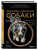 Дрессировка и воспитание собаки- купить в магазине Кассандра, 9785042128219, Дрессировка и воспитание собаки- купить в магазине Кассандра, фото, 9785042128219,