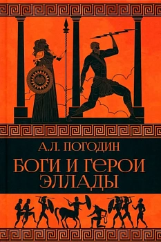 Боги и герои Эллады - купить в магазине Кассандра, фото, 9785448449970, 