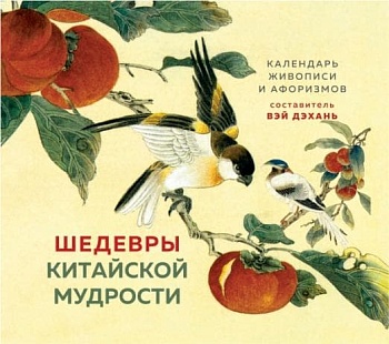 ШЕДЕВРЫ КИТАЙСКОЙ МУДРОСТИ. Календарь живописи и афоризмов, составитель Вэй Дэхань - купить в магазине Кассандра, фото, 9785041713591, 