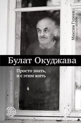 Булат Окуджава. Просто знать, и с этим жить- купить в магазине Кассандра, фото, 9785171086237, 