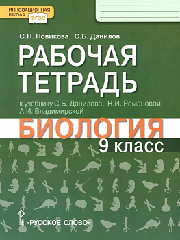 Биология 9кл.Данилов,Романова.Рабочая тетрадь.2022.ФГОС - купить в магазине Кассандра, фото, 9785533026468, 