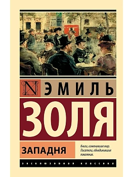 Западня - купить в магазине Кассандра, фото, 9785171364816, 
