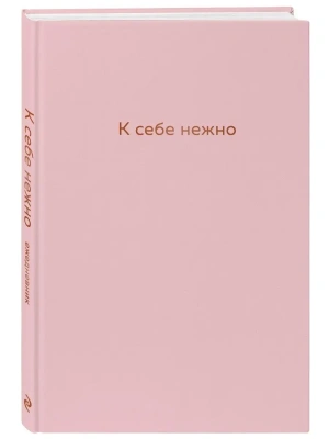 К себе нежно. Ежедневник- купить в магазине Кассандра, фото, 9785041224240, 