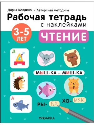 Рабочие тетради с наклейками.Чтение 3-5 лет- купить в магазине Кассандра, фото, 9785431522802, 