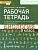 Биология 9кл.Данилов,Романова.Рабочая тетрадь.2022.ФГОС - купить в магазине Кассандра, фото, 9785533026468, 