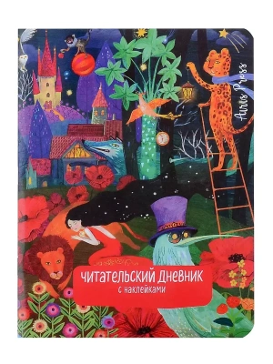 Читательский дневник с наклейками. Сказки. Девушка и лев- купить в магазине Кассандра, фото, 9785811285990, 
