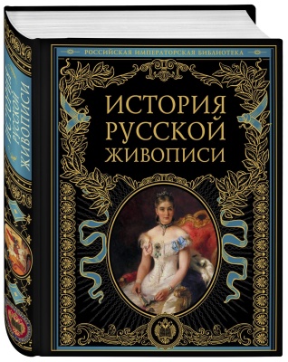 История русской живописи- купить в магазине Кассандра, фото, 9785041079055, 
