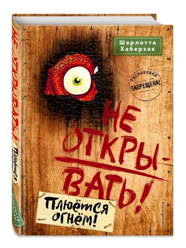 Не открывать! Плюётся огнём! (#4)- купить в магазине Кассандра, фото, 9785041039721, 