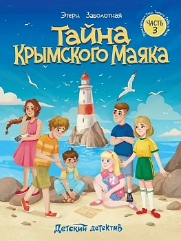 Тайна крымского маяка - купить в магазине Кассандра, фото, 9785378356454, 