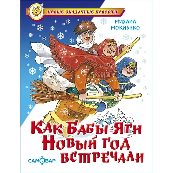 Как Бабы-Яги Новый год встречали - купить в магазине Кассандра, фото, 9785978111705, 