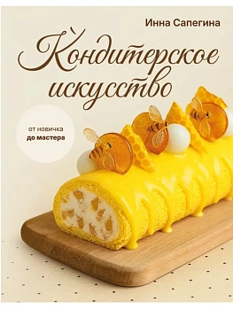 Кондитерское искусство: от новичка до мастера - купить в магазине Кассандра, фото, 9785171686765, 