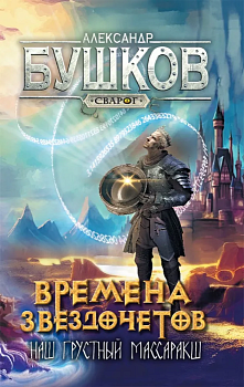 Сварог. Времена звездочетов. Наш грустный массаракш - купить в магазине Кассандра, фото, 9785001853749, 