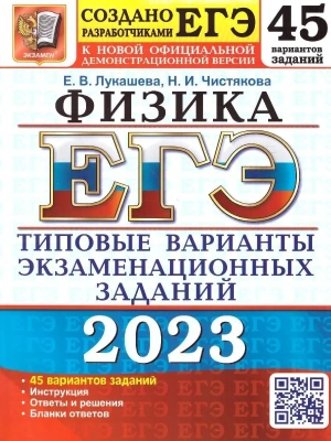 ЕГЭ.Физика-2023.45 ВАРИАНТОВ.ТИПОВЫЕ ВАРИАНТЫ ЭКЗАМЕНАЦИОННЫХ ЗАДАНИЙ- купить в магазине Кассандра, фото, 9785377161448, 