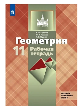 Геометрия 11кл.Бутузов.Рабочая тетрадь.2026.Базовый и углублённый уровни. - купить в магазине Кассандра, фото, , 