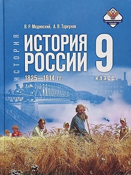 История. История России. 1825?1914 гг. 9 класс. Учебник - купить в магазине Кассандра, фото, 9785091354577, 