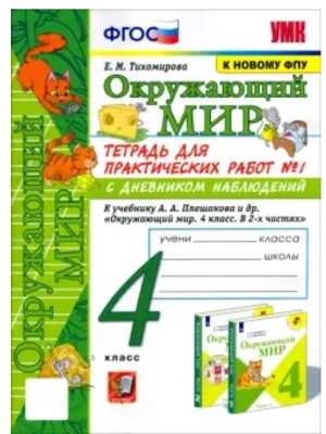 Окружающий мир 4кл.Плешаков.Тетрадь для практических раб.№1.С дневником набл.ФГОС (к новому учебник- купить в магазине Кассандра, фото, 9785377212751, 
