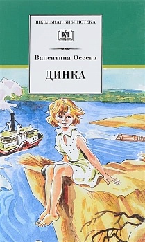 Динка - купить в магазине Кассандра, фото, 9785080068676, 