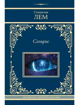 Солярис - купить в магазине Кассандра, фото, 9785171641054, 