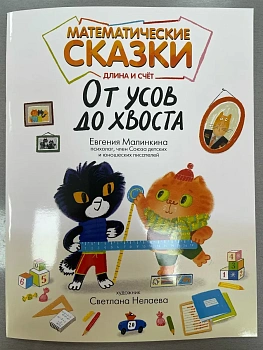 Математические сказки: длина и счет: от усов до хвоста - купить в магазине Кассандра, фото, , 