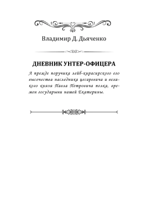 Дневник унтер-офицера- купить в магазине Кассандра, фото, 9785605131205, 