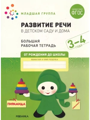 Васильева.Нов.Развитие речи в детском саду и дома. 3-4  года. ФГОС- купить в магазине Кассандра, фото, 9785431523182, 