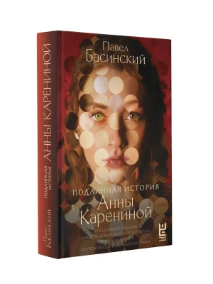 Подлинная история Анны Карениной- купить в магазине Кассандра, фото, 9785171616458, 