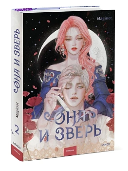 Она и зверь. Том 2 - купить в магазине Кассандра, фото, 9785002502295, 