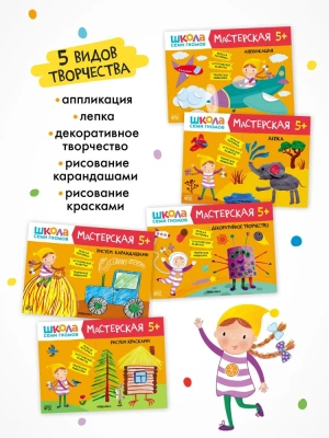Школа Семи Гномов. Мастерская. Развивающий набор для творчества 5+- купить в магазине Кассандра, фото, 9785431532290, 