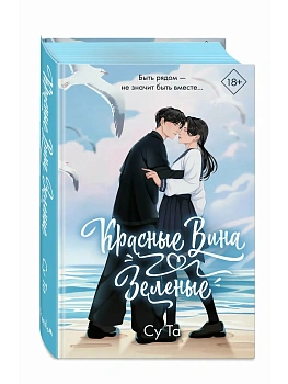 Красные вина зеленые - купить в магазине Кассандра, фото, 9785042120701, 