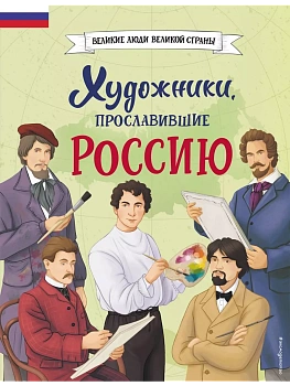 Художники, прославившие Россию - купить в магазине Кассандра, фото, 9785041896379, 
