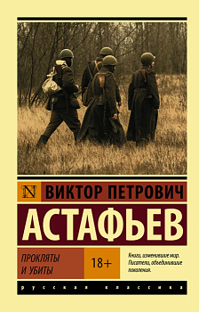 Прокляты и убиты - купить в магазине Кассандра, фото, 9785171125745, 