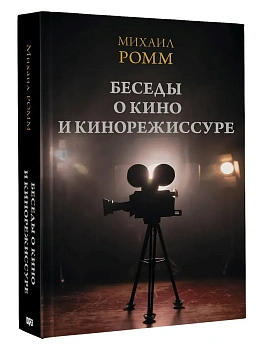 Беседы о кино и кинорежиссуре - купить в магазине Кассандра, фото, 9785171766085, 