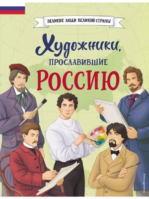 Художники, прославившие Россию- купить в магазине Кассандра, фото, 9785041896379, 