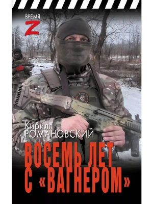 Восемь лет с "Вагнером"- купить в магазине Кассандра, фото, 9785171624057, 