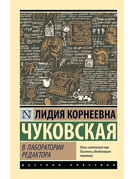 В лаборатории редактора - купить в магазине Кассандра, фото, 9785171729714, 