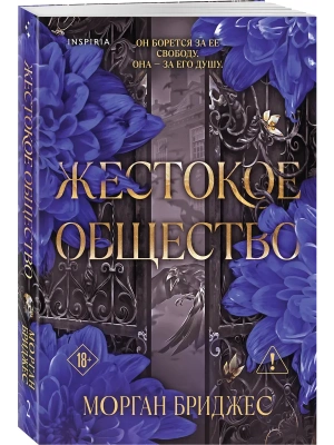 Жестокое общество (#2)- купить в магазине Кассандра, фото, , 