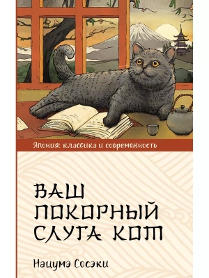 Ваш покорный слуга кот- купить в магазине Кассандра, фото, 9785171564964, 