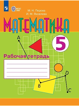 Математика 5кл.Рабочая тетрадь (для обучающихся с интеллектуальными нарушениями) 2026 - купить в магазине Кассандра, фото, , 