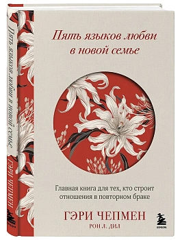 Пять языков любви в новой семье. Главная книга для тех, кто строит отношения в повторном браке - купить в магазине Кассандра, фото, 9785041886745, 
