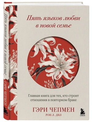 Пять языков любви в новой семье. Главная книга для тех, кто строит отношения в повторном браке- купить в магазине Кассандра, фото, 9785041886745, 