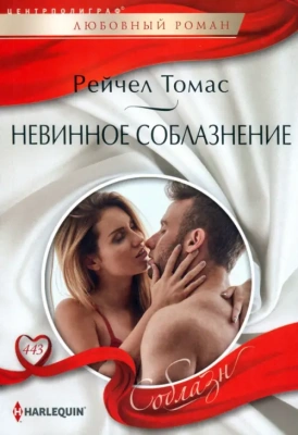 Невинное соблазнение- купить в магазине Кассандра, фото, 9785227105226, 