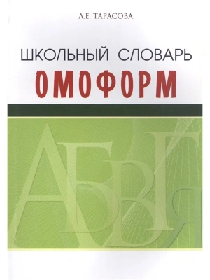 Словарь.Школьный словарь омоформ- купить в магазине Кассандра, фото, 9785989237722, 