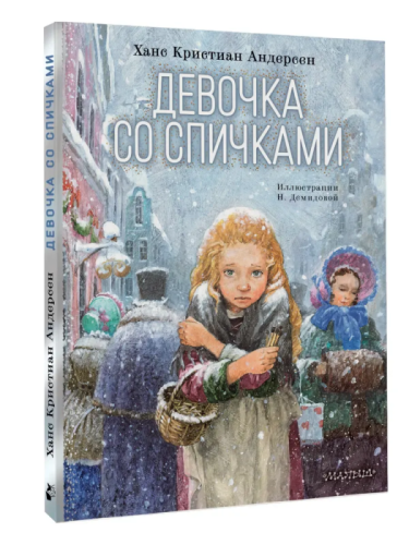 Девочка со спичками- купить в магазине Кассандра, фото, 9785171756994, 