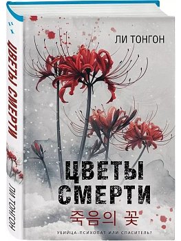 Цветы смерти - купить в магазине Кассандра, фото, 9785042063183, 