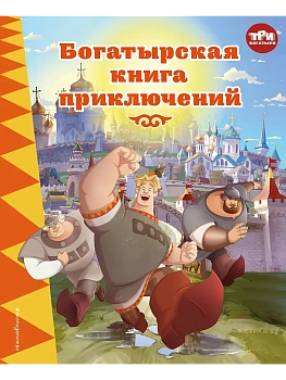 Три богатыря. Богатырская книга приключений - купить в магазине Кассандра, фото, 9785042103285, 