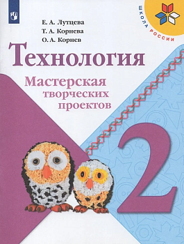 Технология 2 класс Лутцева. Мастерская творческих проектов. 2023 - купить в магазине Кассандра, фото, 9785090965187, 