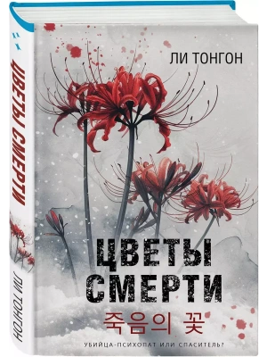 Цветы смерти- купить в магазине Кассандра, фото, 9785042063183, 
