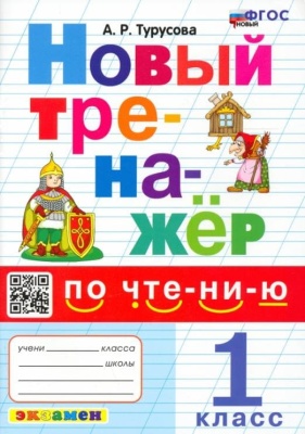 Новый тренажер по чтению 1кл.ФГОС НОВЫЙ- купить в магазине Кассандра, фото, 9785377188919, 