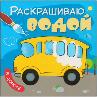 Раскрашиваю водой. В дороге- купить в магазине Кассандра, фото, 9785431538193, 