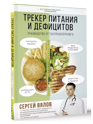 Трекер питания и дефицитов. Руководство от гастроэнтеролога- купить в магазине Кассандра, фото, 9785171596286, 